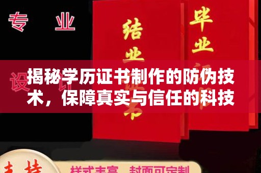 黔西南揭秘学历证书制作的防伪技术，保障真实与信任的科技力量